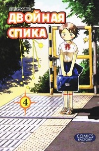 Двойная Спика. Том 4