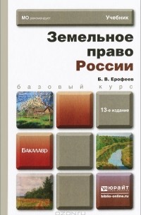 Б. В. Ерофеев - Земельное право России