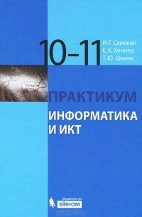 Информатика и ИКТ. 10-11 классы. Практикум. Базовый уровень