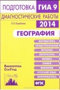 Владимир Барабанов - География. Подготовка к ГИА в 2014 году. Диагностические работы