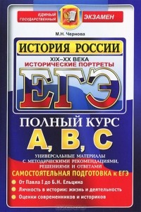 М. Н. Чернова - ЕГЭ. История России. Исторические портреты. XIX-XX века
