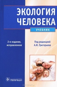 Экология человека (+ CD-ROM)