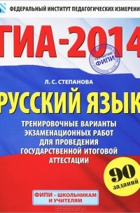 ГИА-2014. Русский язык. 9 класс. Тренировочные варианты экзаменационных работ для проведения государственной итоговой аттестации в новой форме