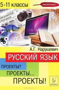 Андрей Нарушевич - Русский язык. 5-11 классы. Проекты