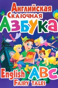Skazochnaia Azbuka（Fairytale ABC） Книга Английская сказочная азбука / English ABC Fairy Tales — О. В