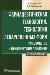  - Фармацевтическая технология. Технология лекарственных форм. Руководство к практическим занятиям