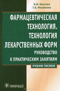  - Фармацевтическая технология. Технология лекарственных форм. Руководство к практическим занятиям