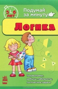  - Логика. 5-6 лет
