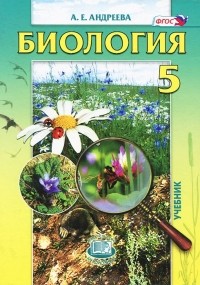 Алла Андреева - Биология. 5 класс