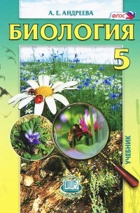 Алла Андреева - Биология. 5 класс