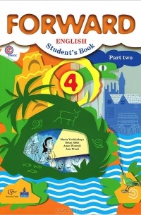 Forward English: Student's Book: Part 2 / Английский язык. 4 класс. В 2 частях. Часть 2