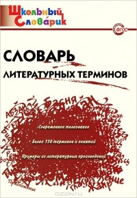  - Словарь литературных терминов