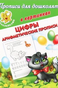  - Цифры. Арифметические прописи