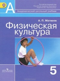 А. П. Матвеев - Физическая культура. 5 класс