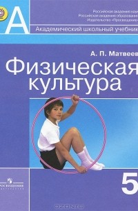 А. П. Матвеев - Физическая культура. 5 класс