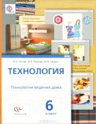 Маргарита Павлова - Технология. Технологии ведения дома. 6 класс