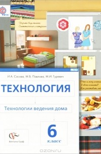 Маргарита Павлова - Технология. Технологии ведения дома. 6 класс