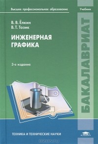  - Инженерная графика