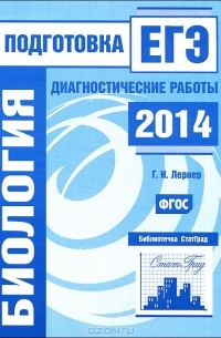 Георгий Лернер - Биология. Подготовка к ЕГЭ в 2014 году. Диагностические работы