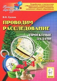 В. Н. Суслов - Проводим расследование. 3-4 классы. Проектные задачи