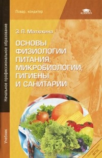 З. П. Матюхина - Основы физиологии питания, микробиологии, гигиены и санитарии