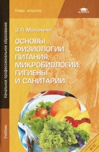 Книга Основы физиологии питания, микробиологии, гигиены и санитарии — З ...