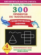  - 300 примеров по математике. Геометрические задания. 4 класс