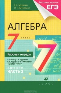 Алгебра. 7 класс. Рабочая тетрадь. В 2 частях. Часть 2