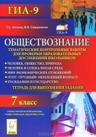  - Обществознание. 7 класс. Тематические контрольные работы для проверки образовательных достижений школьников