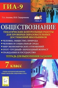  - Обществознание. 7 класс. Тематические контрольные работы для проверки образовательных достижений школьников