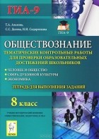  - Обществознание. 8 класс. Тематические контрольные работы для проверки образовательных достижений школьников