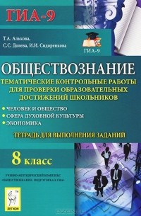  - Обществознание. 8 класс. Тематические контрольные работы для проверки образовательных достижений школьников