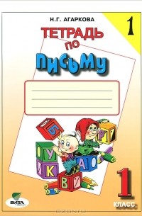 Тетрадь по письму №1. 1 класс