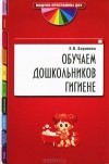 Е. В. Баринова - Обучаем дошкольников гигиене