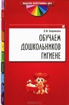 Е. В. Баринова - Обучаем дошкольников гигиене
