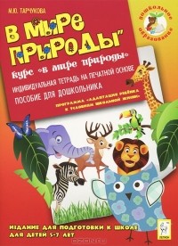 М. Ю. Тарчукова - В мире природы. Индивидуальная тетрадь на печатной основе