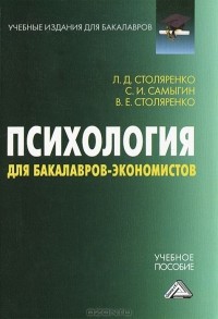  - Психология для бакалавров-экономистов