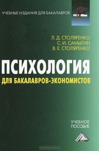  - Психология для бакалавров-экономистов