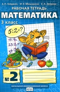  - Математика. 3 класс. Рабочая тетрадь №2
