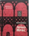 Димитр Димов - Передышка в Арко Ирис