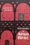 Димитр Димов - Передышка в Арко Ирис