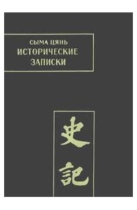 Сыма Цянь - Исторические записки (Ши Цзи). Том III