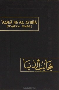 Л. П. Смирнова - 'Аджа' иб ад-дунйа. Чудеса мира
