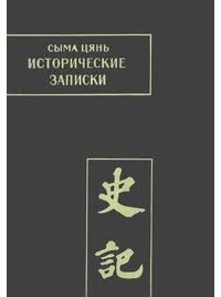 Сыма Цянь - Исторические записки (Ши цзи). Том IV