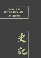 Сыма Цянь - Исторические записки (Ши цзи). Том VII