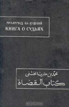 Мухаммад Ал-Хушани - Книга о судьях