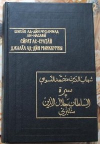 Шихаб ад-Дин Мухаммад ибн Ахмад ан-Насави - Сират Султан Джалал ад-Дин Манкбурны