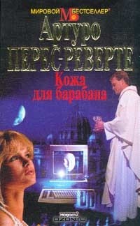 Артуро Перес-Реверте - Кожа для барабана