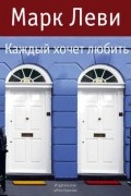 Каждый хочет любить