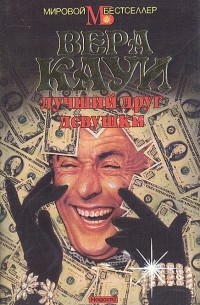 Лучший друг девушки